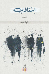 كتاب استلاب - نوال فهد