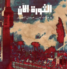 كتاب الثورة الآن يوميات من ميدان التحرير pdf