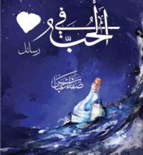 تحميل كتاب في الحب رسائل – صفاء عباس