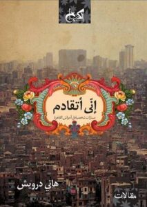 كتاب إني أتقادم مسارات شخصية في أحراش القاهرة pdf