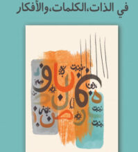 كتاب في الذات الكلمات والأفكار - عبد الخالق مرزوقي