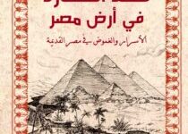 كتاب قصة الحضارة في أرض مصر