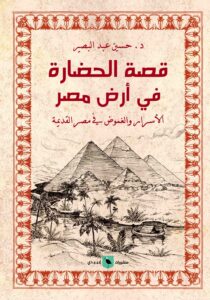 كتاب قصة الحضارة في أرض مصر
