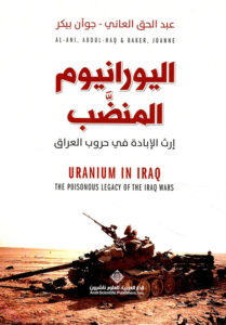 تحميل كتاب اليورانيوم المنضب إرث الإبادة في حروب العراق pdf – عبد الحق العاني وجوآن بيكر