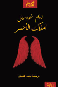 رواية الملاك الأحمر pdf