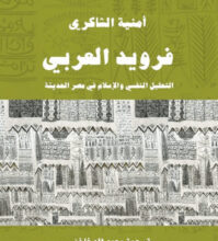 كتاب فرويد العربي التحليل النفسي والإسلام في مصر الحديثة pdf