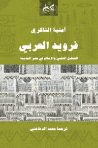كتاب فرويد العربي التحليل النفسي والإسلام في مصر الحديثة pdf