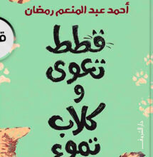 تحميل كتاب قطط تعوي وكلاب تموء pdf – أحمد عبد المنعم رمضان