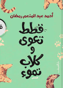 تحميل كتاب قطط تعوي وكلاب تموء pdf – أحمد عبد المنعم رمضان