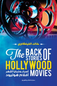 تحميل كتاب أسرار وخبايا أشهر أفلام هوليود pdf – خالد الفيلكاوي