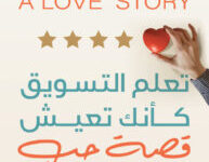 كتاب تعلم التسويق كأنك تعيش قصة حب pdf