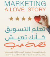 كتاب تعلم التسويق كأنك تعيش قصة حب pdf
