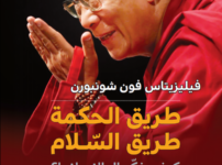 تحميل كتاب طريق الحكمة طريق السلام كيف يفكر الدالاي لاما pdf – فيلزيتاس فون شونبورن