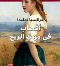 رواية أقصاب في مهب الريح pdf