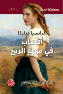 رواية أقصاب في مهب الريح pdf