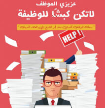 كتاب عزيزي الموظف لا تكن كبشا للوظيفة – محمد صابر عواجه