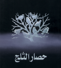 تحميل كتاب حصار الثلج pdf – عبد الله محمد الناصر