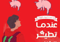 رواية عندما تطير الخنازير – أحمد صبري الزيات