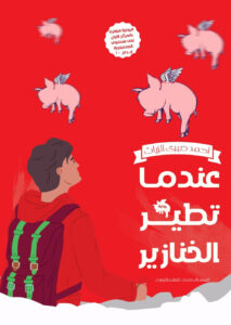 رواية عندما تطير الخنازير – أحمد صبري الزيات