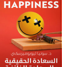 تحميل كتاب السعادة الحقيقية والسعادة الزائفة pdf – سونيا ليوبوميرسكي