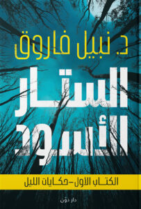 تحميل كتاب الستار الأسود الكتاب الأول حكايات الليل pdf – نبيل فاروق