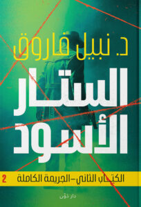 تحميل كتاب الستار الأسود الكتاب الثاني الجريمة الكاملة pdf – نبيل فاروق