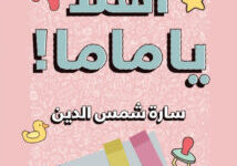 تحميل كتاب أهلا يا ماما pdf – سارة شمس الدين