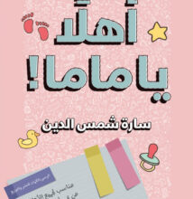 تحميل كتاب أهلا يا ماما pdf – سارة شمس الدين