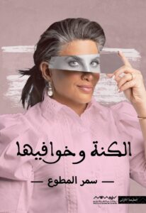 كتاب الكنة وخوافيها pdf