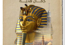 تحميل كتاب تاريخ مصر بين القديم والحديث pdf – جمال هدية