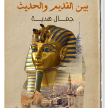 تحميل كتاب تاريخ مصر بين القديم والحديث pdf – جمال هدية