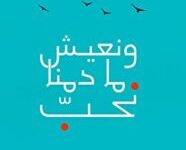 كتاب ونعيش ما دمنا نحب - ياسر الأطرش