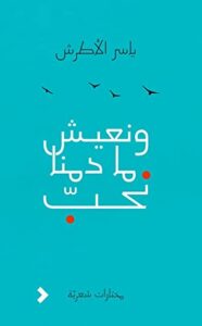 كتاب ونعيش ما دمنا نحب - ياسر الأطرش