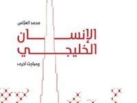 كتاب الإنسان الخليجي - محمد العباس