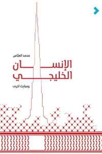 كتاب الإنسان الخليجي - محمد العباس