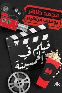 تحميل كتاب فيلم فى الخمسينة pdf – محمد طاهر ويوسف إبراهيم