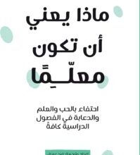 تحميل كتاب ماذا يعنى أن تكون معلماً pdf – فرح عمران