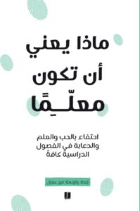 تحميل كتاب ماذا يعنى أن تكون معلماً pdf – فرح عمران