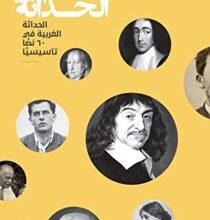 كتاب معالم الحداثة - سعد البازعي
