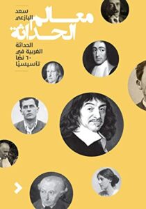 كتاب معالم الحداثة - سعد البازعي