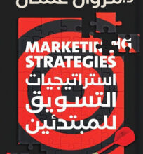تحميل كتاب استراتيجيات التسويق للمبتدئين pdf – مروان عثمان