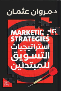 تحميل كتاب استراتيجيات التسويق للمبتدئين pdf – مروان عثمان