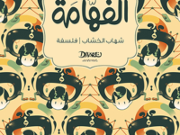 تحميل كتاب الفهامة pdf – شهاب الخشاب