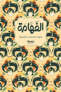 تحميل كتاب الفهامة pdf – شهاب الخشاب