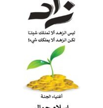 تحميل كتاب زاد أغنياء الجنة pdf – إسلام جمال