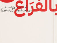 تحميل كتاب ممتلئ بالفراغ pdf – عماد رشاد عثمان
