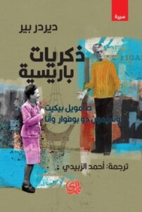 كتاب ذكريات باريسية صامويل بيكيت وسيمون دو بوفوار وأنا pdf