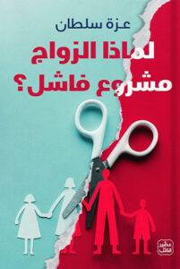 تحميل كتاب لماذا الزواج مشروع فاشل pdf – عزة سلطان