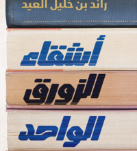 تحميل كتاب أشقاء الزورق الواحد pdf – رائد بن خليل العيد