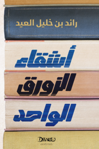تحميل كتاب أشقاء الزورق الواحد pdf – رائد بن خليل العيد